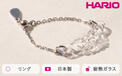 HARIO リング マーキス［HAA-MQ-R-SVNF］ ※離島への配送不可｜耐熱 ガラス アクセサリー 指輪 ハリオ ランプワークファクトリー 職人 繊細 フォーマル カジュアル きれいめ おしゃれ 20代 30代 40代_FM47