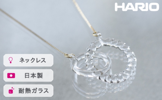 HARIO ネックレス リアン［HAA-RN-001N］ ※離島への配送不可｜耐熱 ガラス アクセサリー ハリオ ランプワークファクトリー 職人 繊細 フォーマル カジュアル きれいめ おしゃれ 20代 30代 40代_FM09