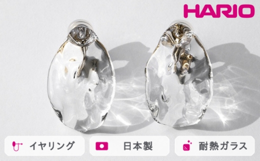 HARIO イヤリング シーニック［HAA-SI-E］ ※離島への配送不可｜耐熱 ガラス アクセサリー ハリオ ランプワークファクトリー 職人 繊細 フォーマル カジュアル きれいめ おしゃれ 20代 30代 40代_FM80