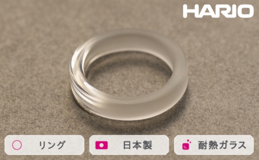 HARIO リング スモーク (12-13号）［HAA-SK-001R］ ※離島への配送不可｜耐熱 ガラス アクセサリー 指輪 ハリオ ランプワークファクトリー 職人 繊細 フォーマル カジュアル きれいめ おしゃれ 20代 30代 40代_FM43