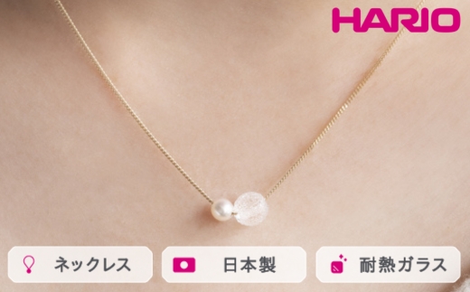 HARIO ネックレス スノーパール K10［HAPR-SP-001N-K10］ ※離島への配送不可｜耐熱 ガラス アクセサリー ハリオ ランプワークファクトリー 職人 繊細 フォーマル カジュアル きれいめ おしゃれ 20代 30代 40代_FM54