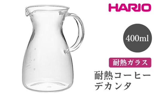 HARIO 耐熱コーヒーデカンタ［HCD-2T］ ※離島への配送不可｜ハリオ おしゃれ シンプル スタイリッシュ 耐熱 ガラス 食器 器 熱湯 コーヒーポット 珈琲ポット ガラスポット ポット ピッチャー コーヒー キッチン 日用品 キッチン用品 電子レンジ可_FI47