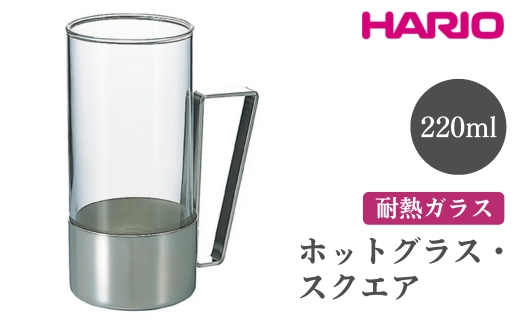 HARIO ホットグラス・スクエア［HW-8SSV］ ※離島への配送不可｜ハリオ おしゃれ 耐熱 ガラス 食器 器 グラス コップ カップ 保存容器 キッチン 日用品 キッチン用品 かわいい シンプル スタイリッシュ_EB62