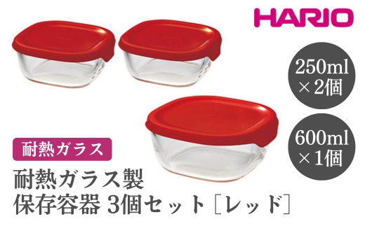 HARIO 耐熱ガラス製保存容器3個セット［KST-2012-R］ ※離島への配送不可｜ハリオ おしゃれ シンプル スタイリッシュ かわいい 耐熱 ガラス 食器 器 保存容器 日用品 キッチン用品 日本製 スタッキング グラタン皿 電子レンジ可 オーブン可_EB72