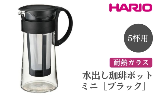 HARIO 水出し珈琲ポットミニ［MCPN-7-B］ ※離島への配送不可｜ハリオ おしゃれ かわいい 冷水筒 フィルターインボトル ボトル ポット ガラスポット コーヒー コーヒーポット 冷蔵庫 アイスコーヒー 耐熱 ガラス 日用品 キッチン用品 ティーポット_FI68