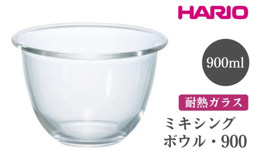 HARIO ミキシングボウル・900［MXP-900］ ※離島への配送不可｜ハリオ おしゃれ シンプル スタイリッシュ かわいい 耐熱 ガラス 耐熱ボウル 食器 器 ボウル ボール 日用品 キッチン用品 日本製 電子レンジ可 オーブン可_EB76