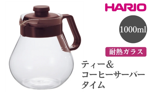 HARIO ティー＆コーヒーサーバー タイム［TCN-100CBR］ ※離島への配送不可｜ハリオ おしゃれ かわいい シンプル スタイリッシュ ティーサーバー コーヒーサーバー サーバー ポット ガラスポット 耐熱 ガラス ティーポット 食洗器可 電子レンジ可_EB94