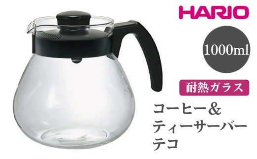 HARIO コーヒー＆ティーサーバー テコ［TCR-100-B］ ※離島への配送不可｜ハリオ おしゃれ かわいい シンプル ティーサーバー コーヒーサーバー サーバー ポット ガラスポット 耐熱 ガラス 日用品 キッチン用品 ティーポット 食洗器可 電子レンジ可_EB95