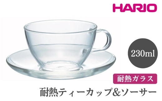 HARIO 耐熱ティーカップ＆ソーサー［TCSN-1T］ ※離島への配送不可｜ハリオ おしゃれ かわいい シンプル スタイリッシュ 耐熱 ガラス 食器 器 グラス コップ カップ マグカップ ティーカップ 湯呑み キッチン 日用品 キッチン用品 電子レンジ可_EB96