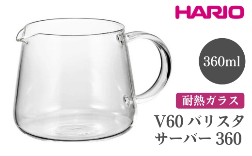 HARIO V60 バリスタサーバー 360［VBS-36］※離島への配送不可｜ハリオ おしゃれ かわいい シンプル スタイリッシュ 耐熱 ガラス 食器 器 ガラスポット ポット ピッチャー お茶 コーヒー キッチン 日用品 キッチン用品 電子レンジ可_FI86