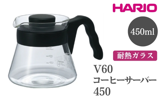 HARIO V60 コーヒーサーバー 450［VCS-01B］ ※離島への配送不可｜ハリオ おしゃれ かわいい シンプル 耐熱 ガラス 食器 器 熱湯 コーヒーサーバー コーヒー 調理器具 サーバー 珈琲 コーヒー キッチン 日用品 キッチン用品 食洗器可 電子レンジ可_FI13