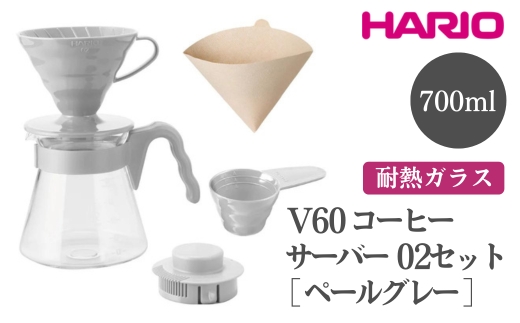 HARIO V60 コーヒーサーバー 02 セット［VCSD-02-PGR］ ※離島への配送不可｜ハリオ おしゃれ かわいい 耐熱 ガラス 食器 器 熱湯 コーヒーサーバー コーヒー 調理器具 サーバー 珈琲 コーヒー キッチン 日用品 キッチン用品 食洗器可 電子レンジ可_FI16