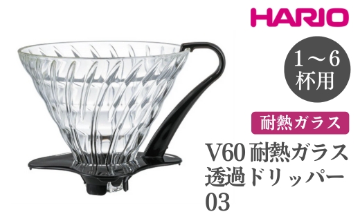 HARIO V60 耐熱ガラス透過ドリッパー 03［VDGN-03-B］ ※離島への配送不可｜ハリオ おしゃれ かわいい シンプル 耐熱 ガラス 食器 器 熱湯 コーヒードリッパー コーヒー 調理器具 ドリッパー 珈琲 コーヒー キッチン 日用品 キッチン用品_FI20