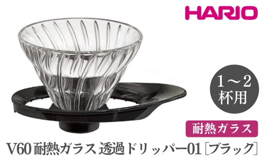 HARIO V60 耐熱ガラス透過ドリッパー 01［VDGR-01-B］ ※離島への配送不可｜ハリオ おしゃれ かわいい シンプル 耐熱 ガラス 食器 器 熱湯 コーヒードリッパー コーヒー 調理器具 ドリッパー 珈琲 コーヒー キッチン 日用品 キッチン用品_FI21