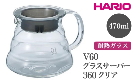 HARIO V60 グラスサーバー 360 クリア［XGSR-36-TB］ ※離島への配送不可｜ハリオ おしゃれ 耐熱 ガラス 食器 器 熱湯 コーヒーポット 珈琲ポット ガラスポット ポット ピッチャー コーヒー キッチン 日用品 キッチン用品 食洗器可 電子レンジ可_FI39