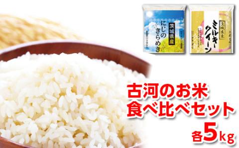 [新米]令和6年産 古河のお米食べ比べセット(ミルキークイーン・にじのきらめき)計10kg | 米 こめ コメ 10キロ 精米 食べ比べ 食べくらべ ミルキークイーン みるきーくいーん にじのきらめき 虹のきらめき にじきら 古河市産 茨城県産 贈答 贈り物 プレゼント 茨城県 古河市 直送 農家直送 産地直送 送料無料 _DP06