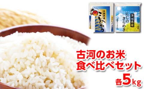 令和6年産 古河のお米食べ比べセット(コシヒカリ・にじのきらめき)計10kg | 米 こめ コメ 10キロ 精米 食べ比べ 食べくらべ こしひかり コシヒカリ にじのきらめき 虹のきらめき にじきら 古河市産 茨城県産 贈答 贈り物 プレゼント 茨城県 古河市 直送 農家直送 産地直送 送料無料 _DP05