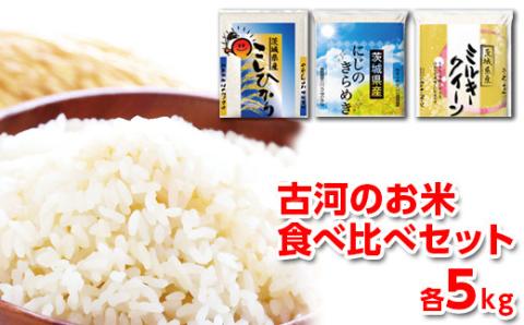 [新米]令和6年産 古河のお米食べ比べセット(15kg) | 米 こめ コメ 15キロ 精米 食べ比べ 食べくらべ こしひかり コシヒカリ にじのきらめき 虹のきらめき にじきら ミルキークイーン みるきーくいーん 古河市産 茨城県産 贈答 贈り物 プレゼント 茨城県 古河市 直送 農家直送 産地直送 送料無料 _DP03