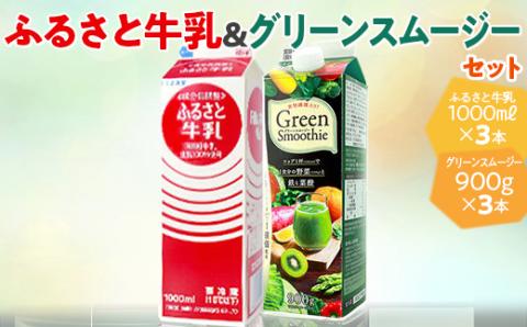 ふるさと牛乳1L&グリーンスムージーセット ※2024年10月上旬〜2025年4月上旬頃に順次発送予定 | 飲み物 飲料 ドリンク スムージー 美容 健康 牛乳 給食 _DT07