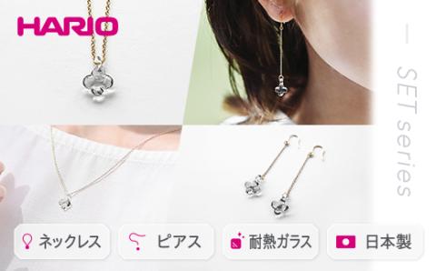 HARIO ネックレス&ピアス セット「イイダ傘店 アジサイ グレー」シリーズ[HAII-AG-N][HAII-AG-P]|耐熱 ガラス アクセサリー 職人 繊細 フォーマル カジュアル きれいめ おしゃれ 20代 30代 40代 _DL14