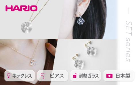 HARIO ネックレス&ピアス セット「フローリス K10」シリーズ[HAP-FL-N-K10][HAP-FL-P-K10]|耐熱 ガラス アクセサリー ハリオ 職人 繊細 フォーマル カジュアル きれいめ おしゃれ 20代 30代 40代 _DL15