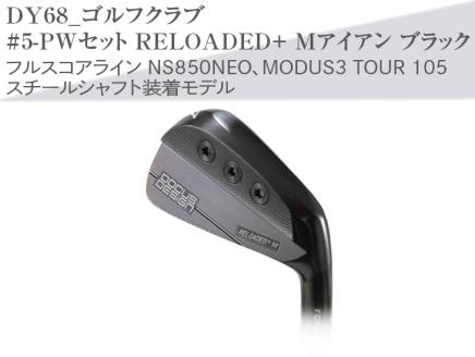 ゴルフクラブ #5-PWセット RELOADED+ Mアイアン ブラック フルスコアライン NS850NEO、MODUS3 TOUR 105 スチールシャフト装着モデル | ゴルフ DOCUS ゴルフ用品 ゴルフクラブ クラブ アイアン シャフト スポーツ 茨城県 古河市 _DY68