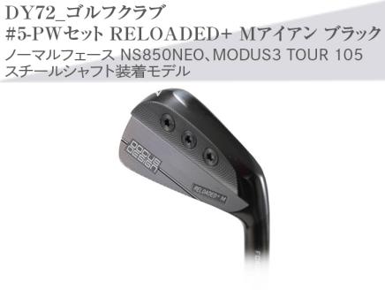 ゴルフクラブ #5-PWセット RELOADED+ Mアイアン ブラック ノーマルフェース NS850NEO、MODUS3 TOUR 105 スチールシャフト装着モデル