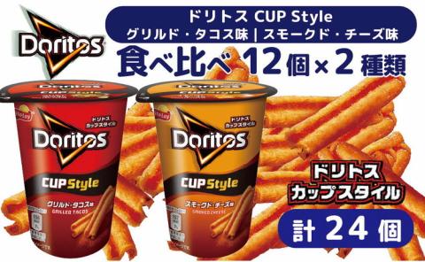 スナック 菓子[ドリトスCUP]2種類 食べ比べ バラエティ(12個×2種)計24個 グリルド・タコス味 スモークド・チーズ味 詰め合わせ ※着日指定不可 | お菓子 大容量 おかし おやつ おつまみ つまみ スナック菓子 ドリトス チップス 個包装 セット 詰合せ 詰め合わせ バラエティ アソート 家族 ファミリー 大量 まとめ買い ご家庭用 手土産 ギフト 贈答 贈り物 プレゼント お中元 お歳暮 夏休み 冬休み 茨城県 古河市 _DI08