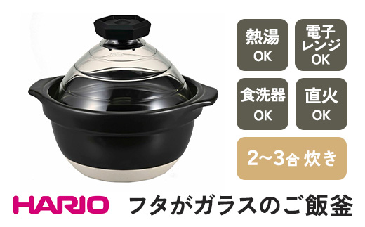 HARIO フタがガラスのご飯釜 2〜3合[GNR-200-B-W]|ハリオ 耐熱 ガラス キッチン 日用品 キッチン用品 日本製 おしゃれ かわいい おかゆ ご飯 ご飯釜 ごはん釜 炊飯器 熱湯可 電子レンジ可 食洗器可 直火可 2合 3合 _BE14