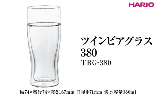 HARIO ツインビアグラス 380 TBG-380 ※離島への配送不可|ハリオ 耐熱 ガラス おしゃれ 日用品 かわいい キッチン用品 キッチン コップ グラス 便利 手軽 ギフト 贈答 贈り物 プレゼント お祝 ご褒美 記念品 景品 茨城県 古河市 _EB90