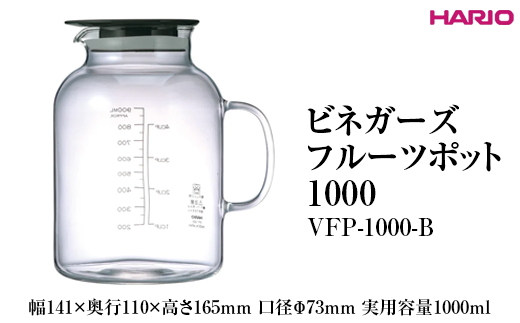 HARIO ビネガーズフルーツポット 1000 VFP-1000-B ※離島への配送不可|ハリオ 耐熱 ガラス 酢 おしゃれ 日用品 保存容器 電子レンジ可 かわいい キッチン用品_FI29