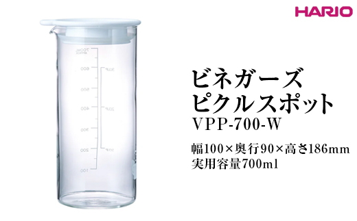 HARIO ビネガーズピクルスポット VPP-700-W ※離島への配送不可|ハリオ 耐熱 ガラス 酢 おしゃれ 日用品 保存容器 かわいい キッチン用品_FI32