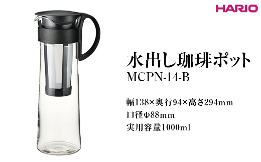 HARIO 水出し珈琲ポット MCPN-14-B|ハリオ 耐熱 ガラス コーヒー おしゃれ 手軽 簡単 日用品 キッチン用品_FI67 ※離島への配送不可