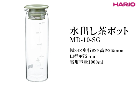 HARIO 水出し茶ポット MD-10-SG ※離島への配送不可|ハリオ 耐熱 ガラス 茶 日本茶 緑茶 おしゃれ 日用品 キッチン用品 紅茶 かわいい_FI69