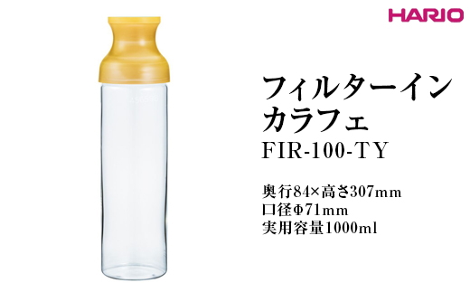 HARIO フィルターインカラフェ(イエロー) FIR-100-TY ※離島への配送不可|ハリオ 耐熱 ガラス 簡単 手軽 おしゃれ キッチン用品 日用品 かわいい 水出し 茶 緑茶 紅茶_FI79