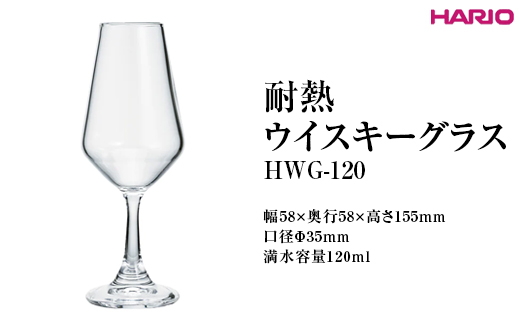 HARIO 耐熱ウイスキーグラス HWG-120 ※離島への配送不可|ハリオ 耐熱 ガラス おしゃれ 酒 かわいい 日用品 キッチン用品 電子レンジ可_FI84