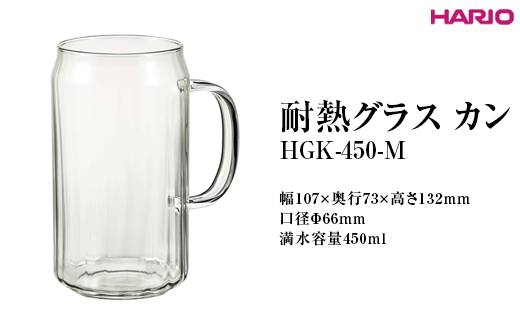 HARIO 耐熱グラス カン HGK-450-M ※離島への配送不可|ハリオ 耐熱 ガラス おしゃれ 酒 かわいい 日用品 キッチン用品 電子レンジ可_FI90