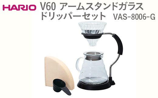 HARIO V60 アームスタンドガラスドリッパーセット VAS-8006-G|ハリオ おしゃれ かわいい シンプル スタイリッシュ 耐熱 ガラス 器 熱湯 ドリッパー コーヒーサーバー ガラスポット ピッチャー 日用品 キッチン用品_FI12 ※離島への配送不可