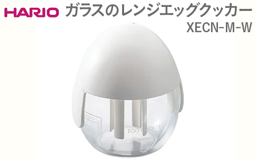 HARIO ガラスのレンジエッグクッカー XECN-M-W|ハリオ おしゃれ かわいい シンプル スタイリッシュ 耐熱 ガラス 食器 器 卵 玉子 たまご タマゴ 朝食 エッグクッカー 電子レンジ 調理器 調理器具 キッチン 日用品 キッチン用品_FI38 ※離島への配送不可