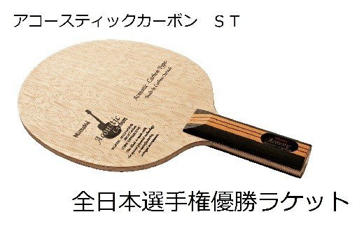 Nittaku 全日本選手権優勝「アコースティックカーボン」ラケット[グリップ:ST]  | 卓球 ラケット ニッタク シェークハンド ST 攻撃用 ミッドファースト ハード クラブ 部活 日本製 メイドインジャパン スポーツ スポーツ用品 贈答 贈答用 プレゼント 送料無料 _AE07