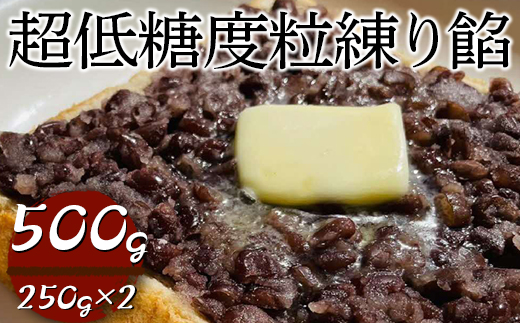 超低糖度粒練り餡 500g(250g×2) | あんこ アンコ 餡子 餡 あん 小豆 粒あん つぶ餡 低糖度 ヘルシー おかし お菓子 菓子 甘味 スイーツ 和菓子 低脂質 筋トレ お菓子作り お取り寄せ 直送 工場直送 茨城県 古河市 送料無料 _EL05