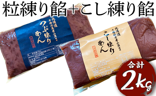 粒練り餡+こし練り餡 合計2kg | あんこ アンコ 餡子 餡 あん 小豆 2キロ 粒あん つぶ餡 低糖度 ヘルシー おかし お菓子 菓子 甘味 スイーツ 和菓子 低脂質 筋トレ お菓子作り お取り寄せ 直送 工場直送 茨城県 古河市 送料無料 _EL08