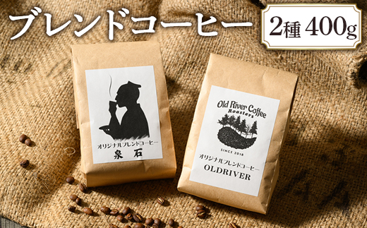 オリジナルブレンドコーヒー2種400g(OLDRIVER200g、泉石200g)|ブレンド 焙煎 自家焙煎 ロースト 飲料 ドリンク お取り寄せ 個包装 詰め合わせ 飲み比べ アソート 専門店 おしゃれ ギフト COFFEE コーヒー 珈琲 茨城県 古河市 送料無料 _EP02