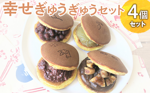 幸せぎゅうぎゅうセット(4個入) ※離島への配送不可 | どらやき 菓子 お菓子 和菓子 おやつ スイーツ 取り寄せ お取り寄せ 個包装 セット 詰合せ 詰め合わせ 専門店 手作り ご家庭用 手土産 ギフト 贈答 贈り物 お中元 お歳暮 プレゼント 送料無料 _CC09