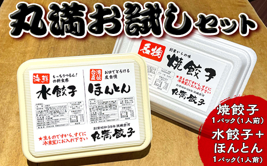 丸満お試しセット(R)焼餃子1パック(1人前)水餃子+ほんとん1パック(1人前)|丸満 餃子 お試し 焼餃子 水餃子 ほんとん ワンタン ぎょうざ ギョウザ 惣菜 おかず おつまみ マルマン 丸満餃子 名物グルメ ソウルフード ギフト 贈答 贈り物 プレゼント お中元 お歳暮 茨城県 古河市 送料無料 _CO22