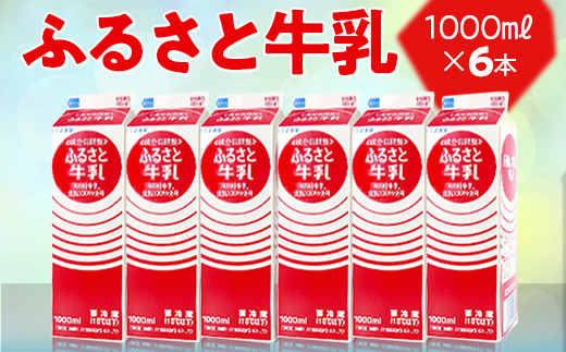 ふるさと牛乳1L 6本セット ※2024年10月上旬〜2025年7月下旬頃に順次発送予定|おいしい 牛乳 ぎゅうにゅう 栄養 国産 ヘルシー 給食 ドリンク ミルク みるく _DT08