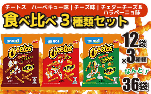 スナック菓子 チートス チーズ味 バーベキュー味 チェダーチーズ&ハラペーニョ味 3種類 食べ比べ バラエティセット 計36袋 詰め合わせ_DI03 ※着日指定不可 | お菓子 おかし おやつ おつまみ つまみ スナック菓子 チートス 個包装 セット 詰合せ バラエティ アソート 食物繊維 家族 ファミリー 大量 まとめ買い ご家庭用 手土産 贈答 贈り物 プレゼント お中元 お歳暮 茨城県 古河市 送料無料