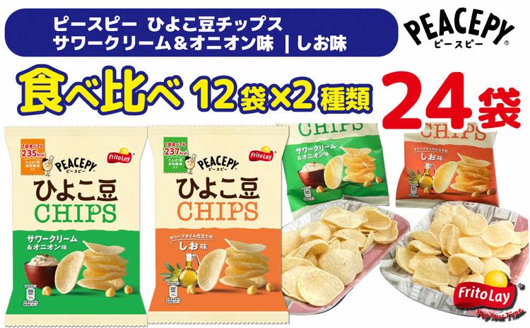 スナック 菓子 [ピースピー ひよこ豆チップス]2種類 食べ比べ バラエティ(12袋×2種) 計24袋 サワークリーム&オニオン味+しお味詰め合わせ | 米 こめ コメ 4キロ 精米 食べ比べ 食べくらべ 虹のきらめき にじきら こしひかり コシヒカリ 古河市産 茨城県産 贈答 贈り物 プレゼント 茨城県 古河市 直送 農家直送 産地直送 送料無料 _DI05