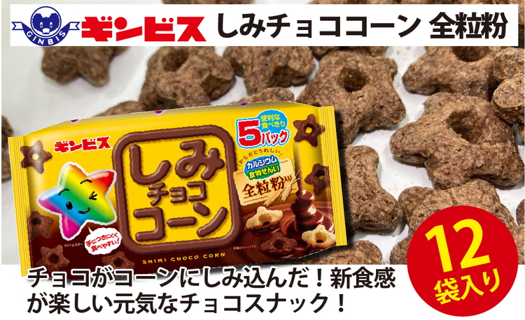 しみチョココーン全粒粉5P×12個入り(ケース) | 菓子 お菓子 大容量 おかし おやつ おつまみ つまみ スナック スナック菓子 ギンビス しみチョコ 家族 ファミリー 大量 まとめ買い ご家庭用 手土産 ギフト 贈答 贈り物 プレゼント お中元 お歳暮 夏休み 冬休み 茨城県 古河市 送料無料 _DI16