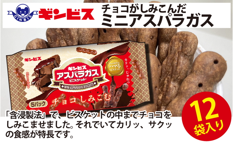 チョコがしみこんだミニアスパラガス 5P×12個入り(ケース) | 菓子 お菓子 大容量 おかし おやつ おつまみ つまみ スナック スナック菓子 ギンビス アスパラ アスパラガス しみチョコ 家族 ファミリー 大量 まとめ買い ご家庭用 手土産 ギフト 贈答 贈り物 プレゼント お中元 お歳暮 夏休み 冬休み 茨城県 古河市 送料無料 _DI17